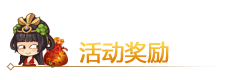 活动奖励.png