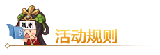 活动规则.png