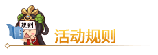 活动规则.png 活动规则.png