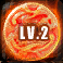 炎玉LV2.png