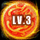 炎玉LV3.png