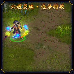 5004614六道灵珠-连杀特效.gif