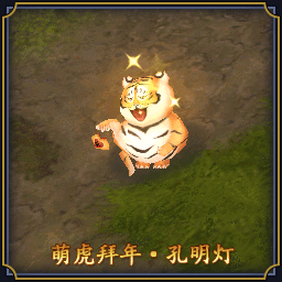 5004612萌虎拜年-孔明灯.gif