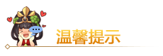 温馨提示.png 温馨提示.png