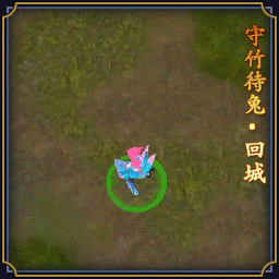 5004874守竹待兔-回城.gif