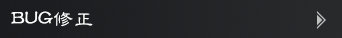 BUG修正.png