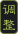 {DFF07141-60A0-4CD6-91FD-83B10211492E}.png